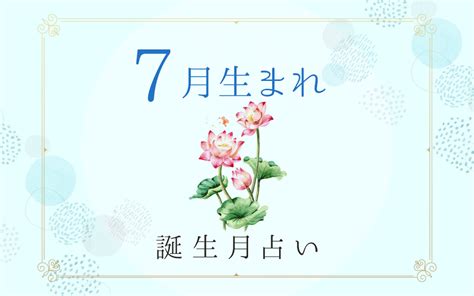 7月12日性格|7月12日生まれ